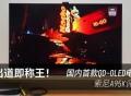 出道即称王！国内首款QD-OLED电视索尼A95K评测