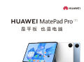 骁龙888＋OLED高刷屏幕，华为MatePad Pro 11正式发布