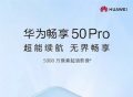 华为新机畅享50 Pro官宣，将于7月29日正式发布