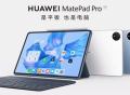 华为MatePad Pro 11正式发布，起售价为3499元