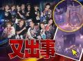 香港男团演唱会坠落事故，造成5人受伤，古天乐容祖儿等祈祷