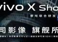 vivo 重启 X Shot 产品线，蔡司联名＋潜望式长焦定位影像旗舰