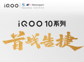 又快又顶！iQOO 10系列全渠道热销，广受好评