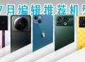 7月编辑推荐机型：骁龙8＋旗舰陆续上市，iPhone首次官方促销