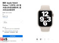 苹果中国官网上架Apple Watch Series 7国行翻新版