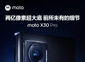 手机影像再升级！摩托罗拉 X30 Pro将开启2亿像素时代