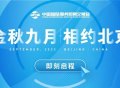 2022服贸会信息通信展将于9月在京举办