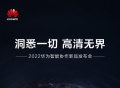 华为智能协作新品发布会将于 8月8 日举行，联手央视新闻