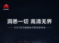 华为新品发布会定档8月8日 全新鸿蒙产品将亮相