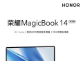 首销优惠价期不期待？荣耀MagicBook 14 锐龙版8月4日公布