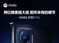 疑似Moto X30 Pro已通过认证，将首发三星HP1
