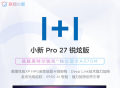 联想小新 Pro 27 一体机锐炫版即将上市