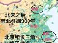 北宋之后，南北徘徊300年，北京和长三角终于找准各自定位！
