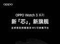 OPPO Watch 3 系列官宣：全球首发高通骁龙 W5 可穿戴平台