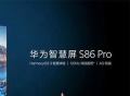 产品剖析：大屏超级娱乐中心，华为智慧屏S86 Pro全新发布