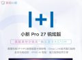 联想小新Pro 27一体机锐炫版即将上市！搭载英特尔A370M独显