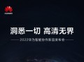华为官宣8月8日召开新品发布会 主打智能协作