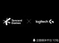 罗技G将与腾讯游戏合作开发云端游戏掌机