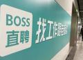 消息称BOSS直聘实行361绩效制度：10％员工或被末位淘汰
