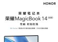 AMD喜迎神优化 荣耀MagicBook 14锐龙版首销4799元