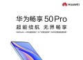 华为畅享50 Pro正式开售：1699元起！搭载鸿蒙系统