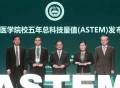 首次发布！中国医学院校/中国医院五年总科技量值（ASTEM）排名