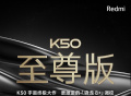 Redmi K50 至尊版官宣：更激进的骁龙 8＋调教，本月发布