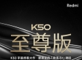 Redmi K50至尊版官宣，骁龙8＋主控调教更激进