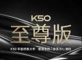 Redmi K50至尊版官宣，将在本月发布