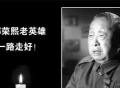 痛悼！枫桥这位98岁的战斗英雄郭荣熙逝世！