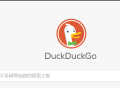 DuckDuckGo浏览器开始阻禁微软跟踪器