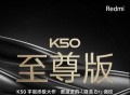 Redmi K50至尊版正式官宣，现已开启预约