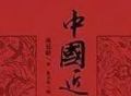 今日推荐：《中国近代史》，非常值得看的一本书