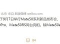曝华为Mate 50系列9月7日发布：四款机型、两种处理器
