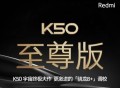 预计3000-3500元 Redmi K50至尊版8.12上市发售