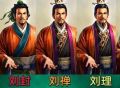 永理封禅！刘备的四个儿子里，谁的智商最高？