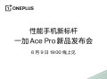 一加 Ace Pro 新品发布会官宣将于 8月9日19：00 召开