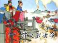 中国历史上哪个事件完全是人们杜撰出来的？