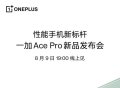 时间定了！一加 Ace Pro新品发布会8月9日召开