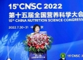 第十五届全国营养科学大会（15th CNSC）隆重开幕