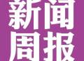 湖南省人民医院新闻周报（2022年8月1日～7日）