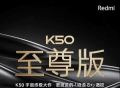 红米K50至尊版正式官宣，同系列的红米K50电竞版正加速退场