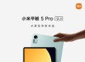 小米平板5 Pro新增12.4英寸版本 11日晚发布