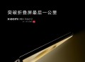 官宣：小米MIX Fold 2折叠屏手机8月11日发布！