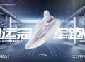 安踏奥运冠军跑鞋正式发布 搭载两项核心奥运科技