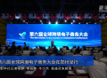 新华全媒＋｜第六届全球跨境电子商务大会在郑州举行