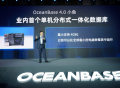 OceanBase4.0发布，首次突破分布式数据库单机性能瓶颈