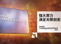 满足无限创造力 AMD锐龙线程撕裂者PRO 5000WX处理器发售