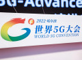 “2022世界5G大会”上的热词——6G