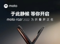 moto razr 2022正式发布 起售价仅5999元